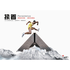 企业文化执着