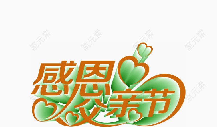 父亲节