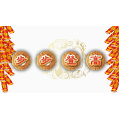 步步高登迎新年