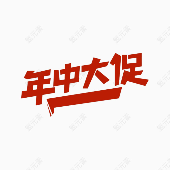 年中大促字体