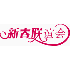 新春联谊会矢量创意字