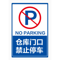 仓库门口禁止停车
