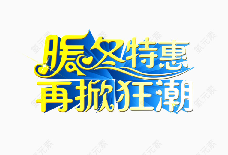 暖冬特惠再掀狂潮
