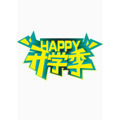 开心开学季