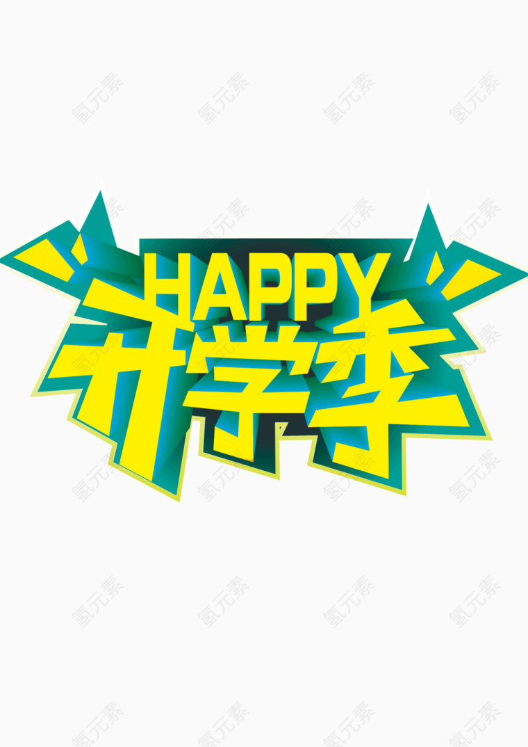 开心开学季