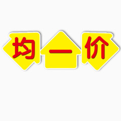 均一价图片