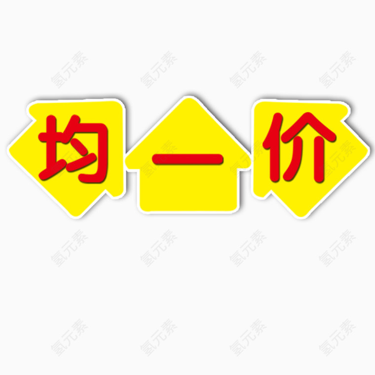 均一价图片