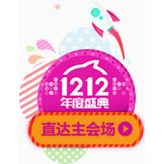 双十二盛典装饰