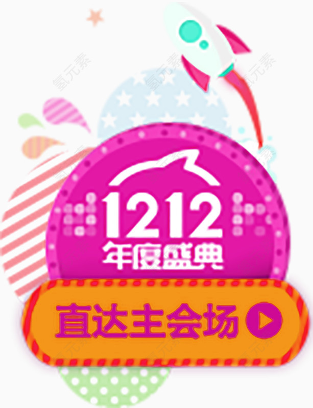 双十二盛典装饰
