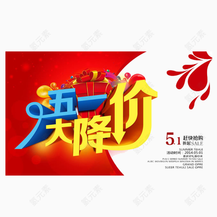五一大减价免抠素材