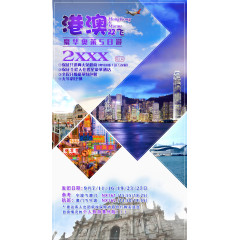 港澳双飞旅游海报设计