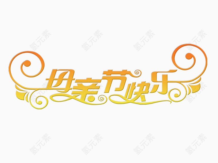 母亲节快乐字1
