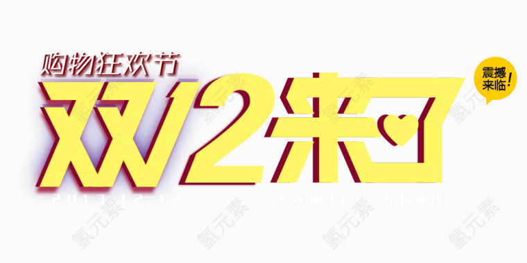 双十二来了