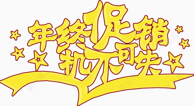 年终促销机不可失
