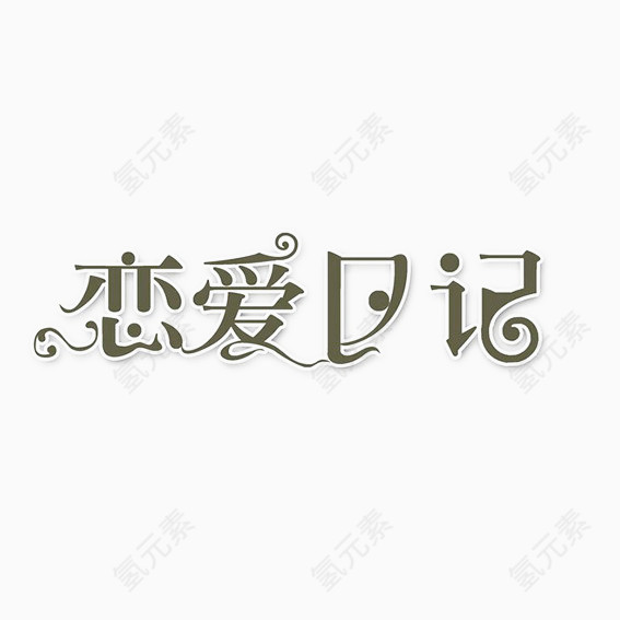 恋爱日记青色艺术字免费下载