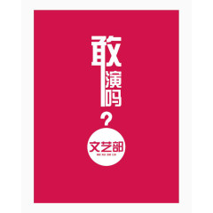 招新海报-文艺部