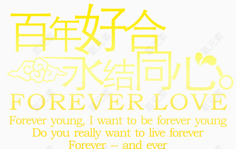 百年好合永结同心