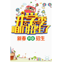 幼儿园开学招生海报背景素材
