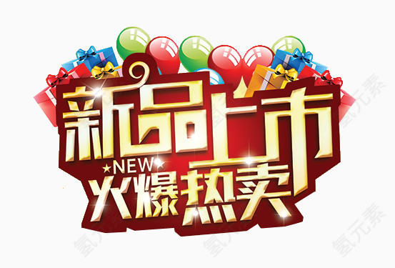 新品上市火爆热卖