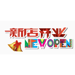 新店开业