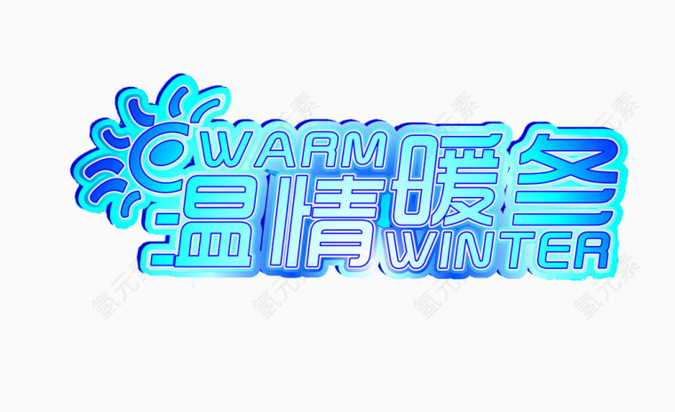 温情暖冬素材