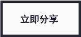 分享