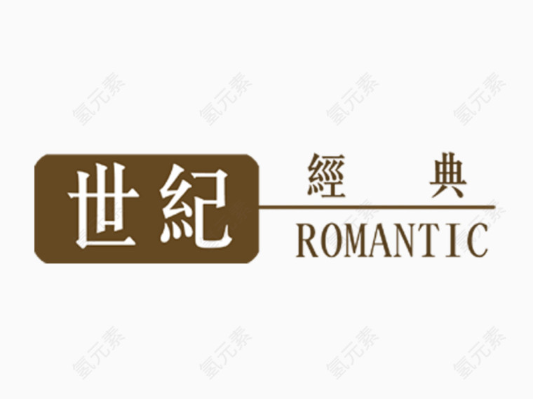世纪经典