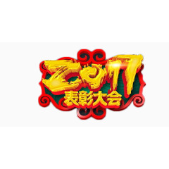 2017表彰大会中国风喜庆