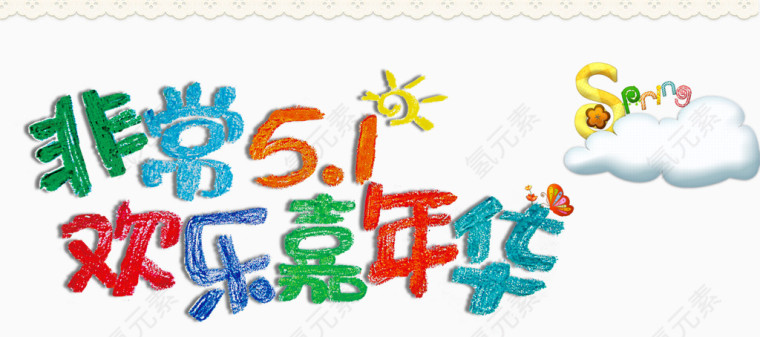 五一欢乐嘉年华