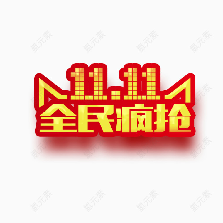 双十一全民疯抢