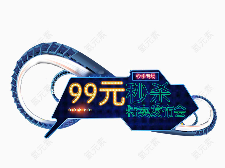 秒杀特卖会