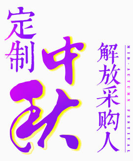 定制中秋