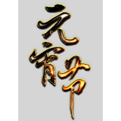 元宵节艺术发光字