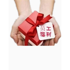 员工福利
