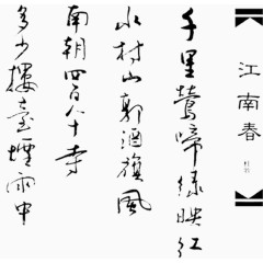 江南春诗歌艺术字免费