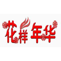 花样年华艺术字素材图片