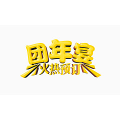 团年宴火热预定中文字