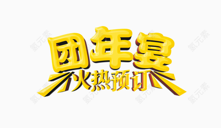 团年宴火热预定中文字