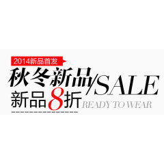 秋冬新品淘宝字体排版