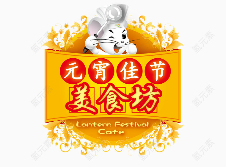 元宵佳节