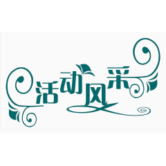 活动风采艺术字素材