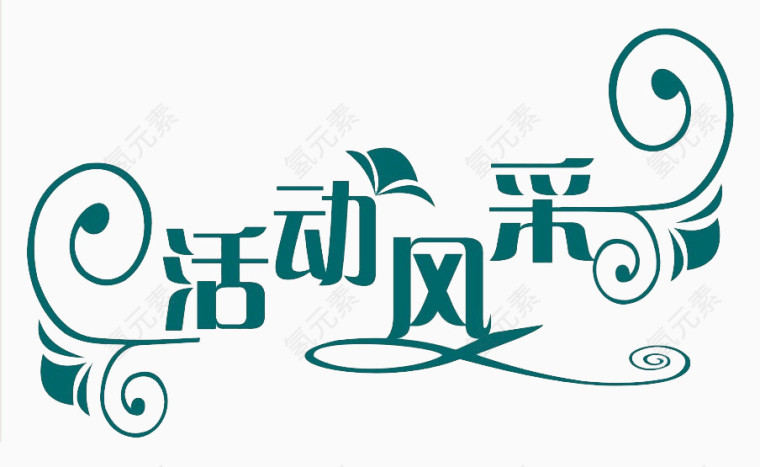 活动风采艺术字素材