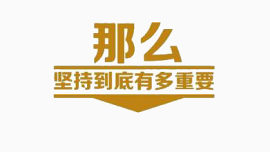 坚持到底有多重要