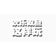 白色棉花欢乐双旦这样玩艺术字