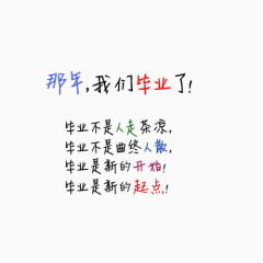 毕业艺术字