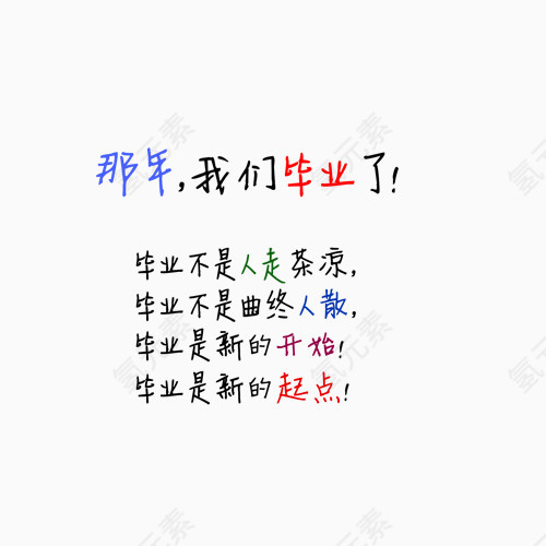毕业艺术字
