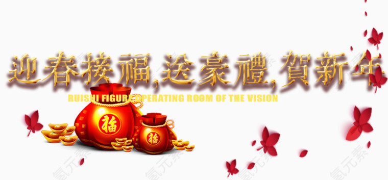 迎春接福送礼
