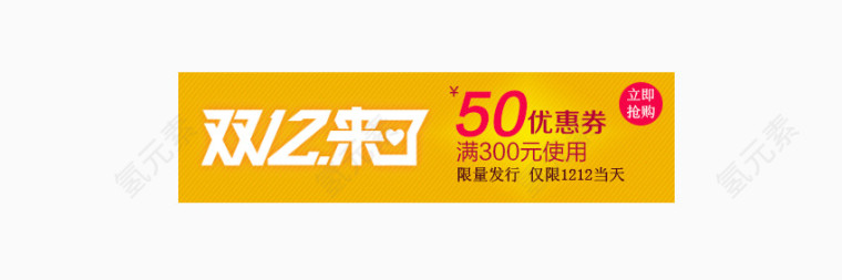 双12黄色优惠卷