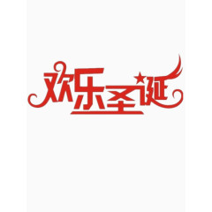 欢乐圣诞艺术文字