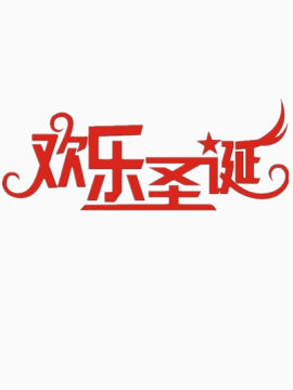 欢乐圣诞艺术文字